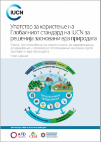 Упатство за користење на  Глобалниот стандард на IUCN за решенија засновани врз природата : Прво издание