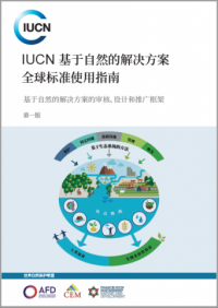 IUCN 基于自然的解决方案 全球标准使用指南