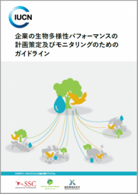 企業の生物多様性パフォーマンスの計画策定 及びモニタリングのためのガイドライン