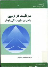 Caring for the earth : a strategy for sustainable living (Farsi version)