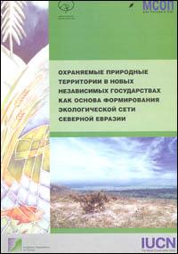 Okhranyaemye prirodnye territorii v novykh nezavicimykh gosudarstvakh kak osnova formirovaniya ehkologicheskoy seti severnoy Evrazii