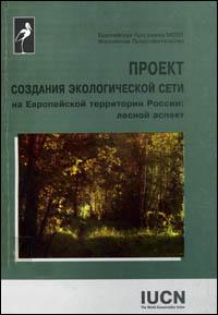 Proyekt sozdaniya ehkologicheskoy syeti na Yevropeyskoy territorii Rossii : lyesnoy aspyekt