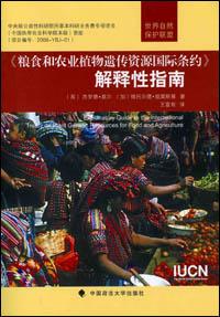 Explanatory guide to the International treaty on plant genetic resources for food and agriculture (Chinese version)