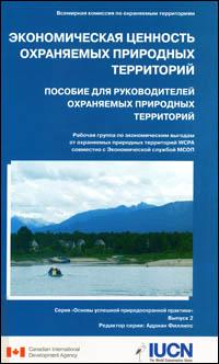 Ekonomicheskaya tsennost okhranyaemykh prirodnykh territoriy : posobie dlya rukovoditeley okhranyaemykh prirodnykh territoriy