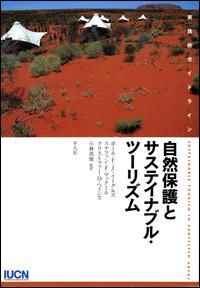 Sustainable tourism in protected areas : guidelines for planning and management (Japanese version)