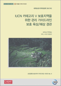 IUCN 카테고리 V 보호지역을 위한 관리 가이드라인 보호 육상/해상 경관