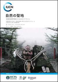 Sacred natural sites : guidelines for protected area managers (Japanese version)