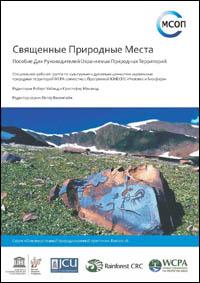 Sacred natural sites : guidelines for protected area managers (Russian version)