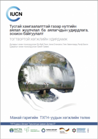 Тусгай хамгаалалттай газар нутгийн аялал жуулчлал ба аялагчдын удирдлага, зохион байгуулалт