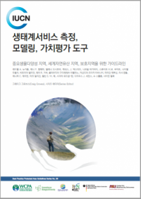 생태계서비스 측정, 모델링, 가치평가 도구