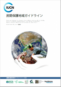 民間保護地域ガイドライン