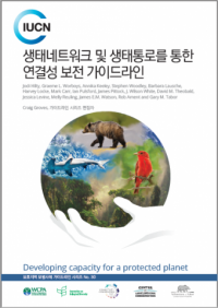 생태네트워크 및 생태통로를 통한 연결성 보전 가이드라인
