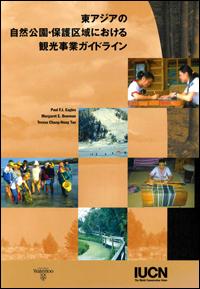 Guidelines for tourism in parks and protected areas of East Asia (Japanese version)