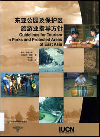 Guidelines for tourism in parks and protected areas of East Asia (Chinese version)