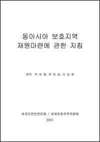 Guidelines for financing protected areas in East Asia (Korean version)