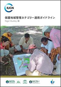 Guidelines for applying protected area management categories (Japanese version)