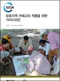 Guidelines for applying protected area management categories (Korean version)