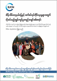 A global register of competences for protected area practitioners (Burmese version)