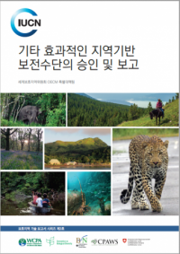 기타 효과적인 지역기반 보전수단의 승인 및 보고