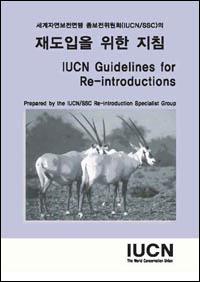 IUCN guidelines for re-introductions (Korean version) IUCN guidelines for re-introductions (Korean version)