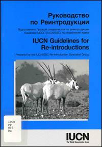 IUCN guidelines for re-introductions (Russian version)