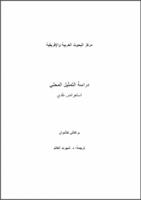 Studying local representation : a critical review (Arabic version)