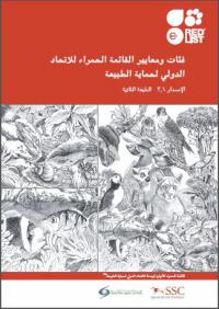 IUCN Red List categories and criteria, version 3.1, second edition (Arabic version)