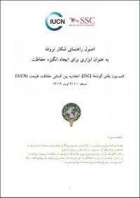 IUCN SSC Guiding Principles on Trophy Hunting as a tool for creating conservation incentives (Farsi version)