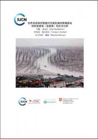 IUCN situation analysis on East and Southeast Asian intertidal habitats, with particular reference to the Yellow Sea (including the Bohai Sea) (Chinese version)