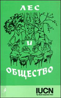Lyes i obshchyestvo : osnovy formirovaniya obshchyestvyennogo mnyeniya. Posobiye dlya rabotnikov lyesnogo khozyaystva