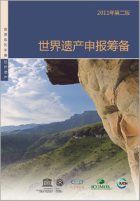 Preparing World Heritage nominations : second edition (Chinese)