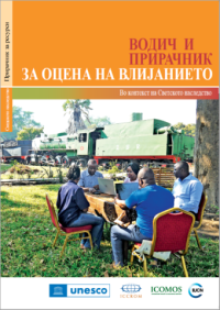 Водич и прирачник за оцени на влијанието во контекст на светското наследство