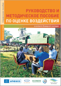 Руководство и методическое пособие по оценке воздействия в контексте Всемирного наследия