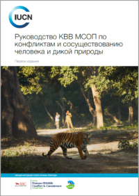 Руководство КВВ МСОП по конфликтам и сосуществованию человека и дикой природы : Первое издание