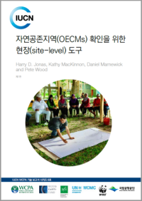 자연공존지역(OECMs) 확인을 위한 현장(site-level) 도구:제1판