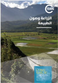 Agriculture and conservation (Arabic version)