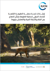 IUCN SSC guidelines on human-wildlife conflict and coexistence : first edition (Arabic version) IUCN SSC guidelines on human-wildlife conflict and coexistence : first edition (Arabic version)