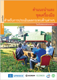 สำหรับการประเมินผลกระทบด้านต่างๆ