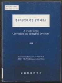 생물다양성에 관한 협약 해설서