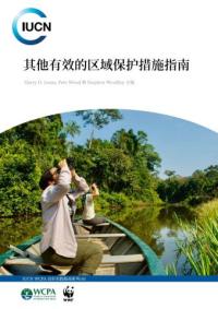 其他有效的区域保护措施指南