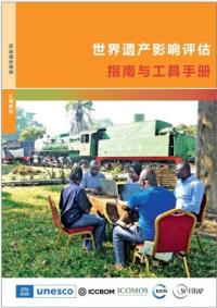 Guidance and toolkit for impact assessments in a World Heritage context (Chinese version)
